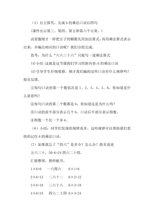 人教版 二年级数学上册 6的乘法口诀（教案）