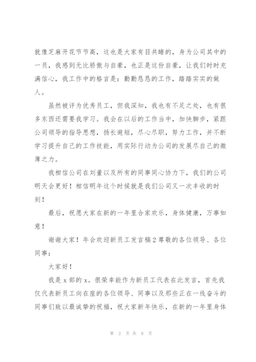 年会欢迎新员工发言稿.docx