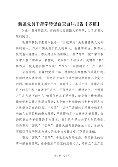 新疆党员干部学转促自查自纠报告【多篇】.docx