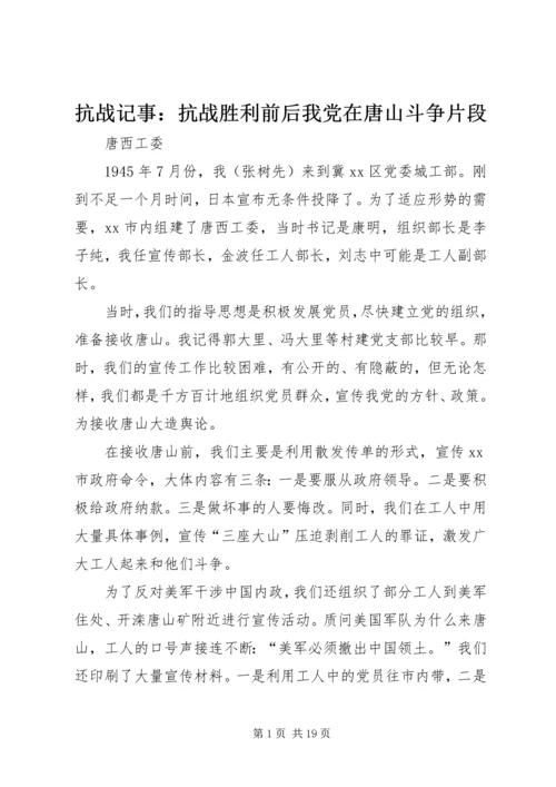 抗战记事：抗战胜利前后我党在唐山斗争片段.docx