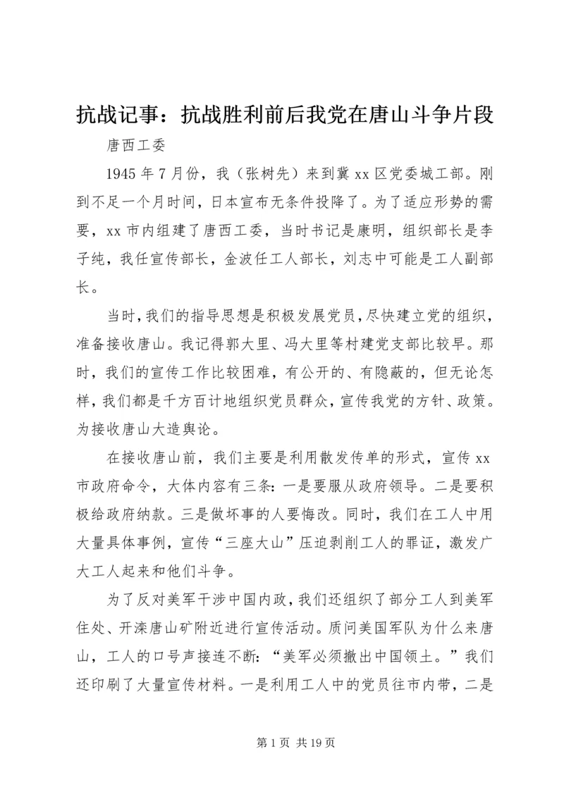 抗战记事：抗战胜利前后我党在唐山斗争片段.docx