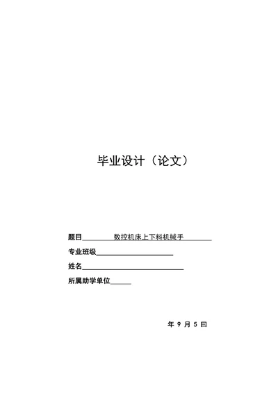 数控机床上下料机械手学士学位论文