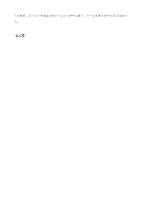 中国美术史研究的中西方比较.docx