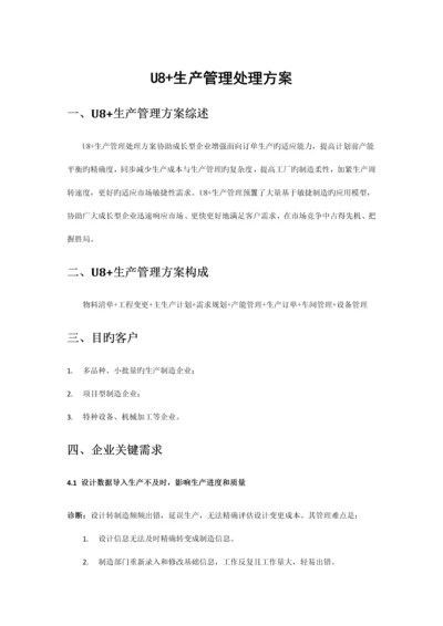 U生产管理解决方案.docx