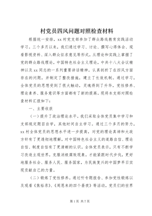 村党员四风问题对照检查材料.docx