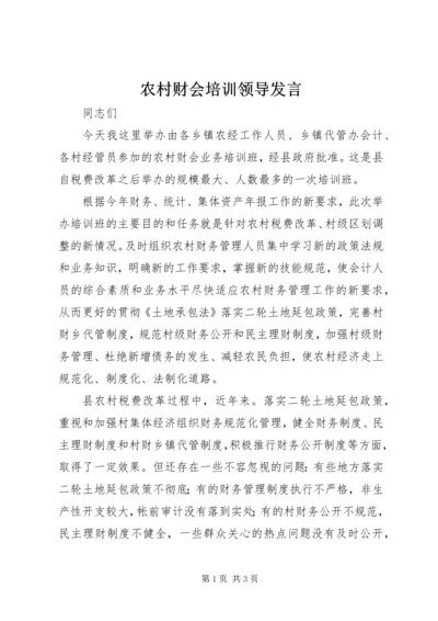 农村财会培训领导发言.docx