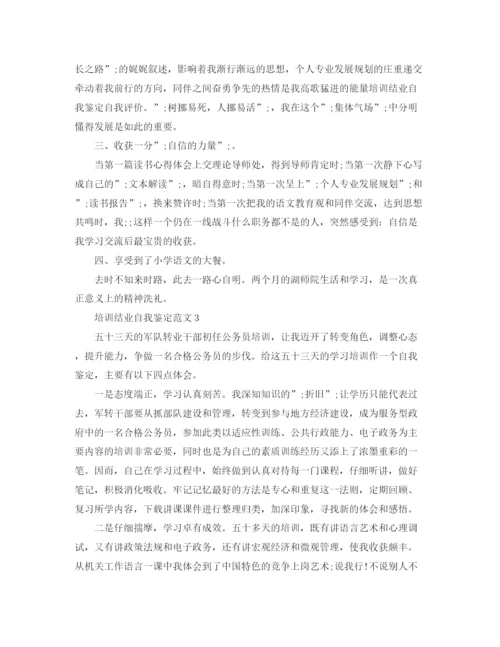 精编之培训结业自我鉴定范文.docx