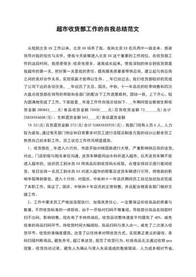 超市收货部工作的自我总结范文.docx