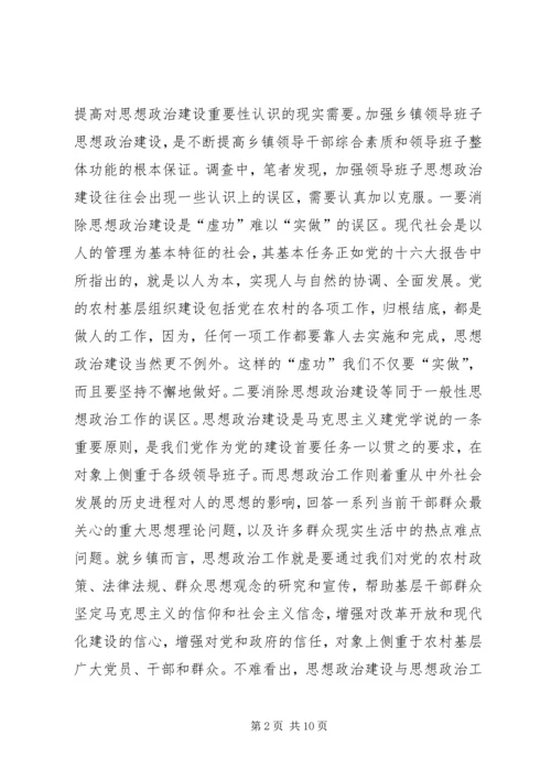 加强乡镇领导班子思想政治建设的思考 (2).docx