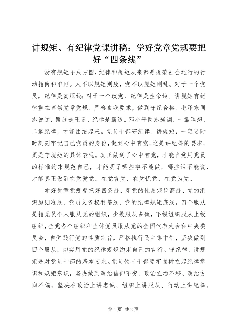 讲规矩、有纪律党课讲稿：学好党章党规要把好“四条线”.docx