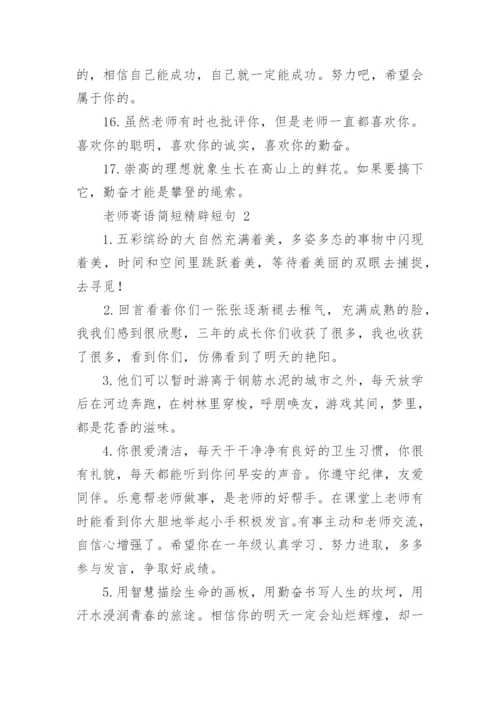 老师寄语简短精辟短句.docx