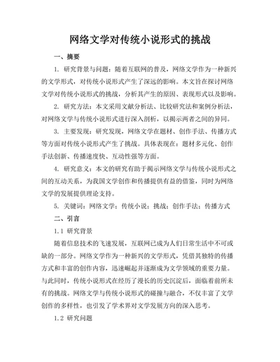 网络文学对传统小说形式的挑战