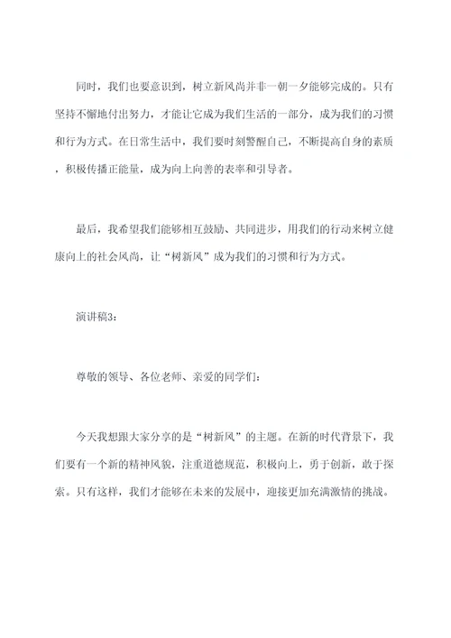 树新风的400字演讲稿