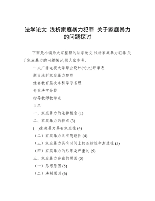 法学论文 浅析家庭暴力犯罪 关于家庭暴力的问题探讨.docx