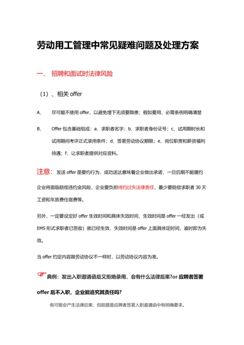 劳动用工管理中常见疑难问题及解决专业方案.docx