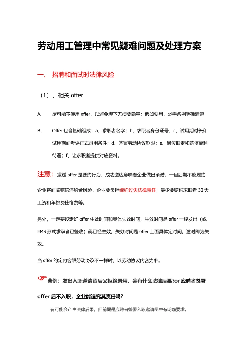 劳动用工管理中常见疑难问题及解决专业方案.docx