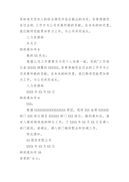 转岗通知书.docx