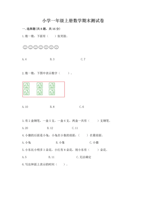 小学一年级上册数学期末测试卷精品（名校卷）.docx