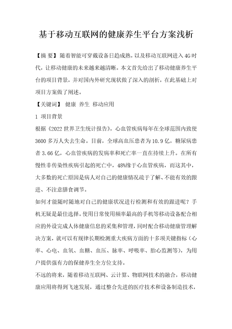基于移动互联网的健康养生平台方案浅析