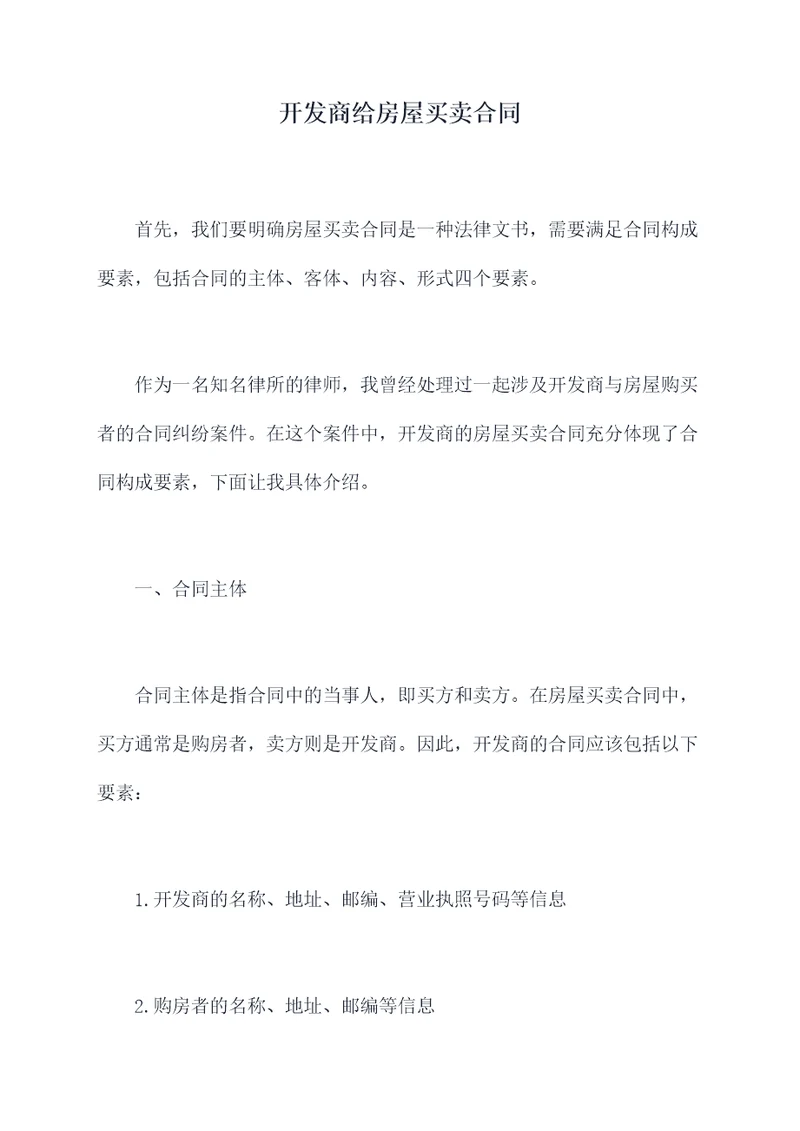 开发商给房屋买卖合同