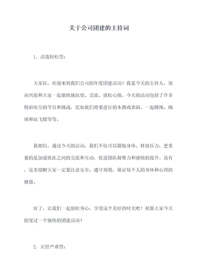 关于公司团建的主持词