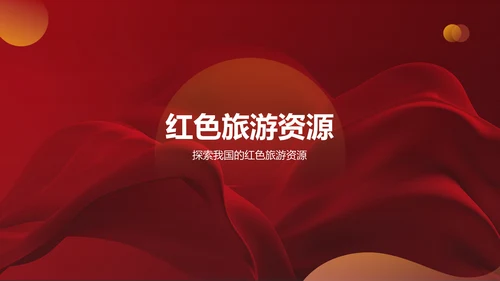 红色旅游PPT模板