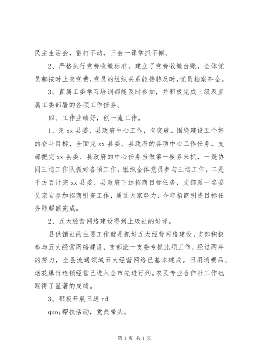 五个好党支部创建自查自评总结.docx