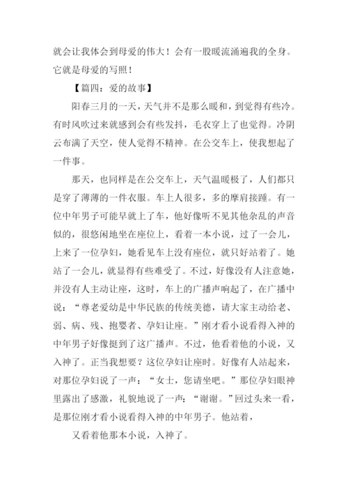 关于爱的故事作文500字.docx