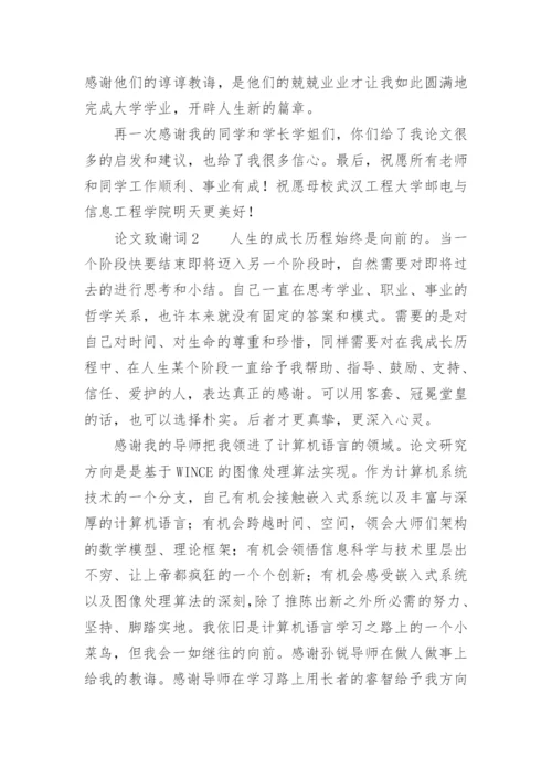 论文致谢词精选必看范文.docx