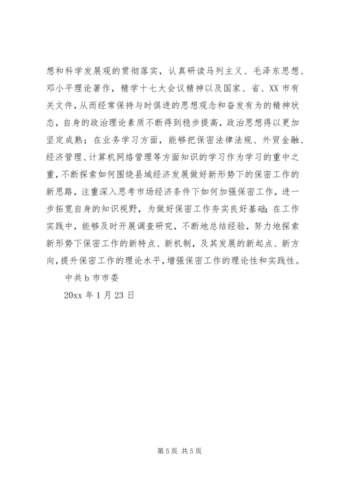 保密委员会主任保密先进工作者事迹.docx