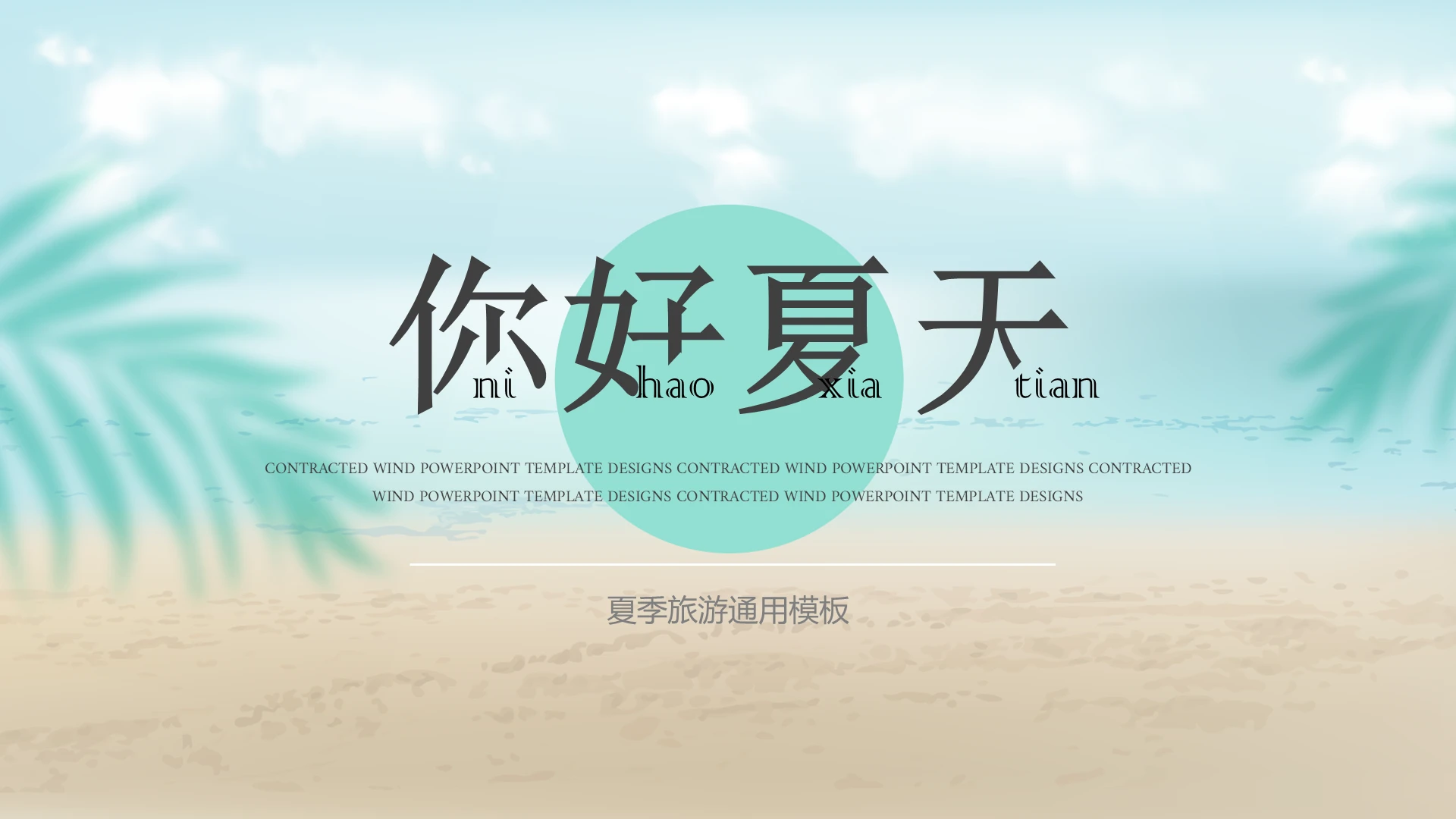 浅绿色简约夏季海边旅游风景宣传PPT模板夏天工作总结