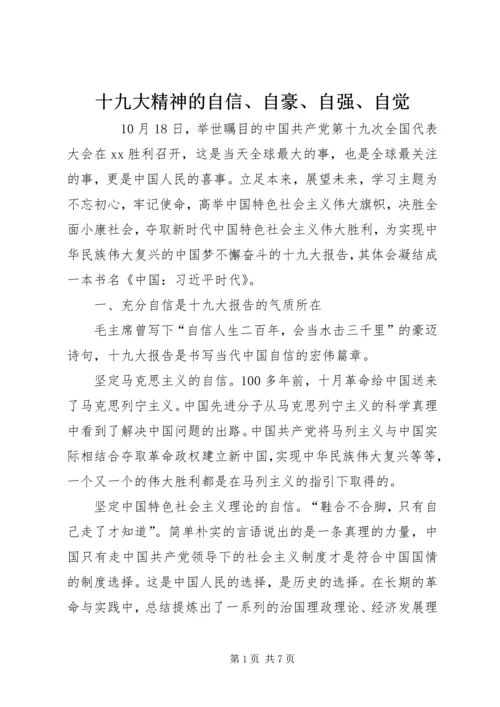 十九大精神的自信、自豪、自强、自觉.docx