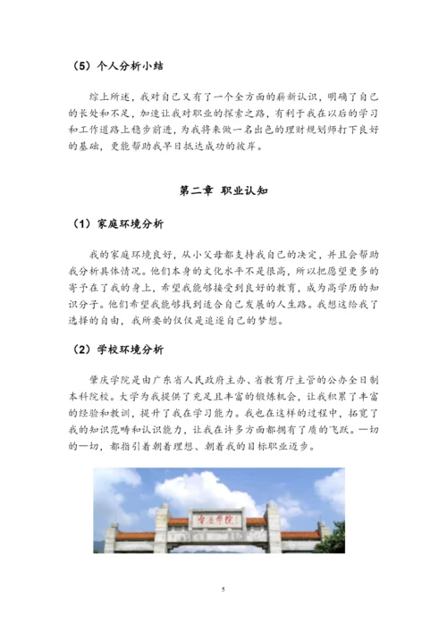 11页4100字投资学专业职业生涯规划.docx