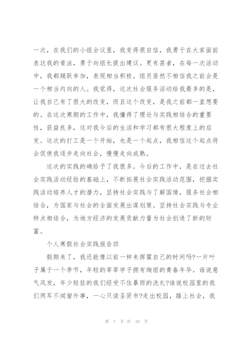 个人寒假社会实践报告2022.docx