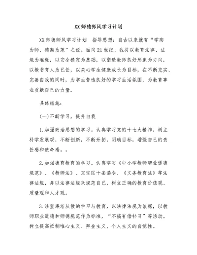 师德师风学习计划