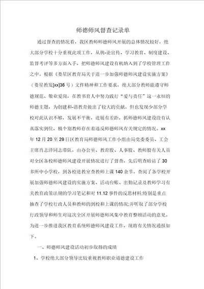 师德师风督查记录单