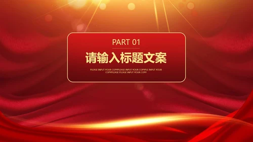 红色大气奢华风员工表彰大会PPT模板