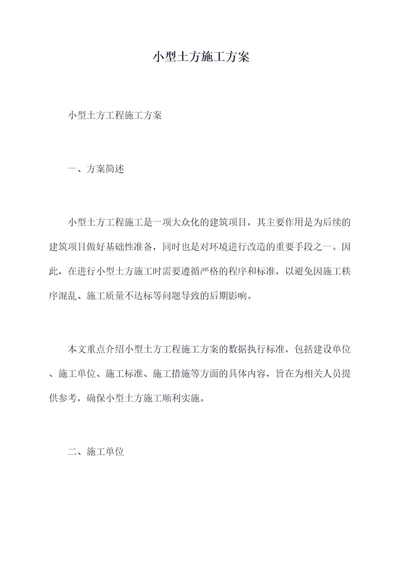 小型土方施工方案