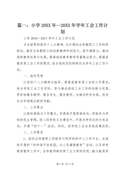 篇一：小学20XX年—20XX年学年工会工作计划 (3).docx