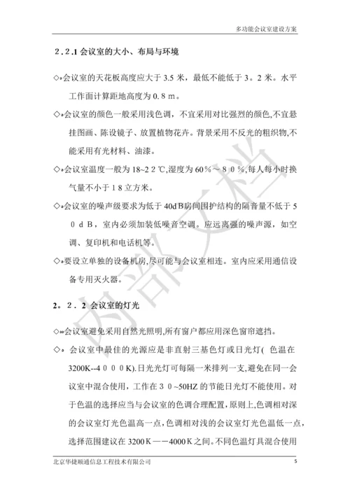 多功能会议室建设方案.docx