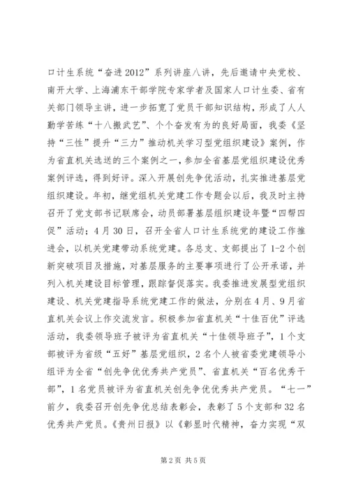 人口计生委直属机关委员会书记述职报告.docx