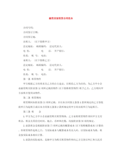 2023年融资房屋租赁合同范本.docx