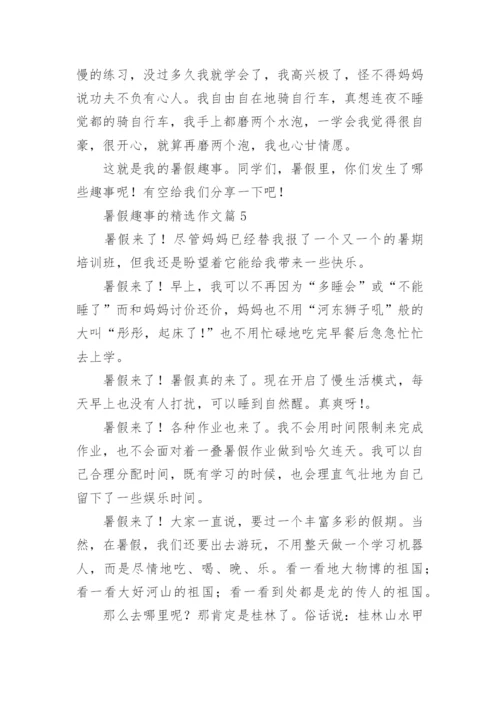 暑假趣事的精选作文（20篇汇总）.docx