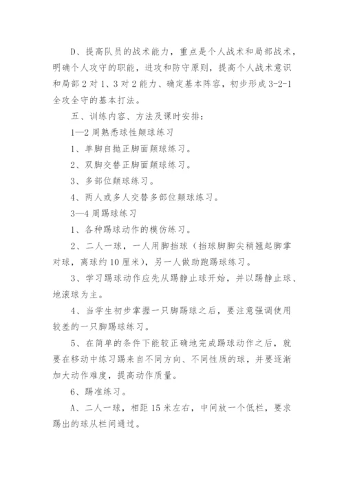 小学足球社团活动计划.docx