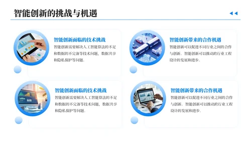 蓝色简约风跨行业工程设计中的智能创新汇报