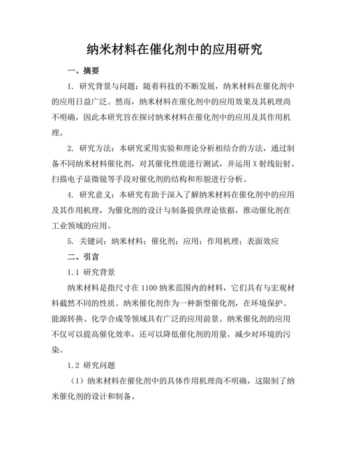 纳米材料在催化剂中的应用研究