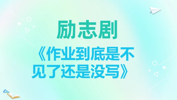 渐变弥散风卡通儿童开学快闪开学秀PP开学第一课开学