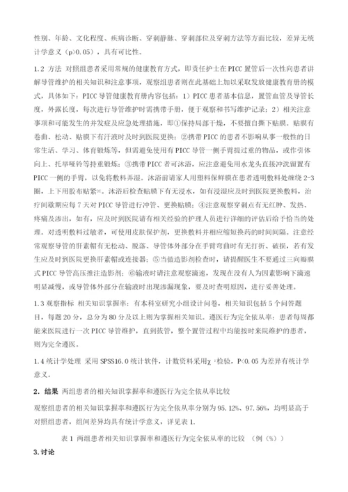 健康教育册在肿瘤PICC置管患者导管维护中的应用.docx