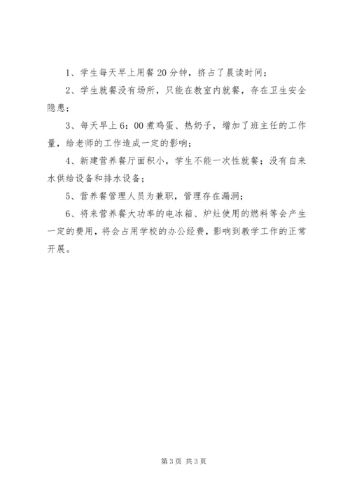 营养餐实施情况汇报材料[1].docx