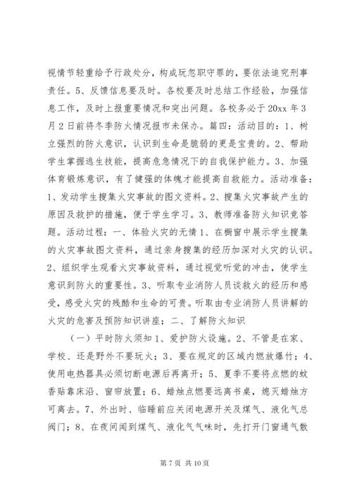 学校安全防火方案.docx